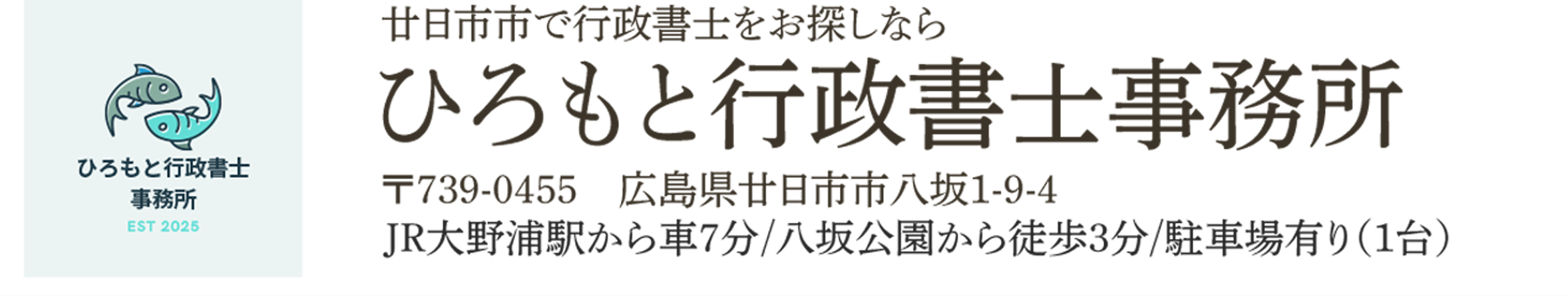 ひろもと行政書士事務所・廿日市市の行政書士をお探しなら